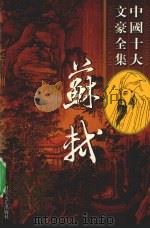 苏轼全集  3（ PDF版）