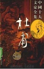 杜甫全集  5（ PDF版）