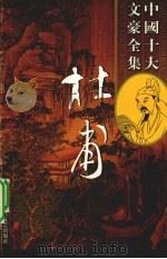 杜甫全集  8（ PDF版）