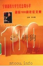 宁波高校大学生纪念邓小平诞辰1000周年征文集（ PDF版）