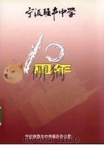宁波联丰中学10周年（ PDF版）