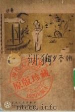 朝华夕拾十篇 1929 PDF电子版封面 7530640429 鲁迅著