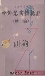 智慧的花朵  中外名言锦语选  续编（1982 PDF版）