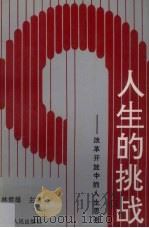 人生的挑战  改革开放中的人生思考（1993 PDF版）