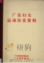 广东妇女运动历史资料 3 1990 PDF电子版封面 陈丽珠,黄秀华等编