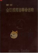 画册 金日成同志革命活动 1970 PDF电子版封面 外国文出版社