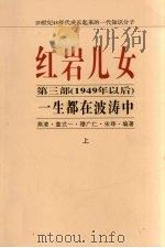 红岩儿女  第3部（1949年以后）  一生都在波涛中  上（ PDF版）