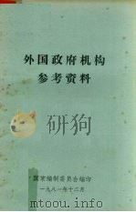 外国政府机构参考资料（1981 PDF版）