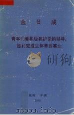 金日成  青年们要积极拥护党的领导胜利完成主题革命事业（1993 PDF版）