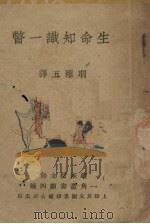生命知识一撇 1931 PDF电子版封面 H.G.Wells等原著