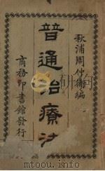 普通治疗法（1926 PDF版）