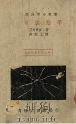 学熊生物 1935 PDF电子版封面 舒贻上译