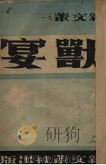 兽宴 1941 PDF电子版封面 新文丛社编