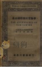 妥木琐耶尔的冒险事（1934 PDF版）