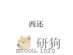 西还 1924 PDF电子版封面 俞平伯著