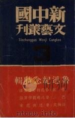鲁迅纪念特辑   1939  PDF电子版封面    新中国文艺社编 