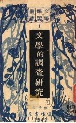 文学的调查研究 1949 PDF电子版封面 伯子作
