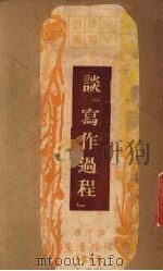 谈写作过程   1949  PDF电子版封面    伯子作 