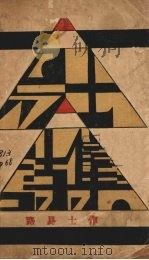 易士诗集 1934 PDF电子版封面 路易士著
