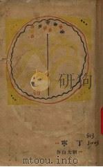 丁宁 1929 PDF电子版封面 刘大白著