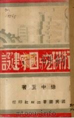 学术研究与国家建设 1942 PDF电子版封面 徐中玉著
