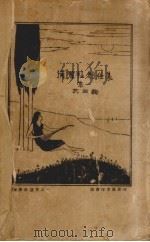 弥洒社创作集  第1（1924 PDF版）