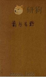 野花与箭（1937 PDF版）