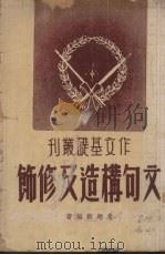 文句构造及修饰   1947  PDF电子版封面    朱翊新著 