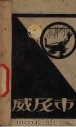 威尼市 1928 PDF电子版封面 王独清著;王一榴作画