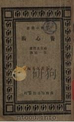 养心术 1934 PDF电子版封面 (日)越智真逸著;任一碧译