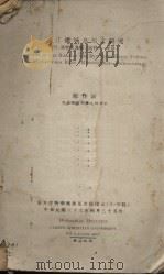 闽江流域鸟类之研究 1947 PDF电子版封面 郑作新著