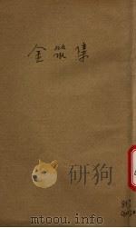 金筑集（ PDF版）