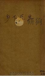 乡下医生（1938 PDF版）