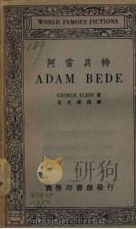 阿当贝特（1934 PDF版）