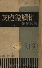 甘愿做炮灰 1938 PDF电子版封面 郭沫若著