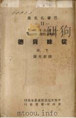 从妹贝德 穷亲戚的第一段插话 下 1947 PDF电子版封面 穆木天译