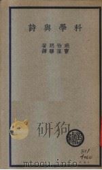 科学与诗 1937 PDF电子版封面 (英)瑞恰慈著;曹葆华译