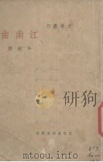 江南曲   1940  PDF电子版封面    王统照著 