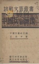 中国兵的画像 1938 PDF电子版封面 王亚平著
