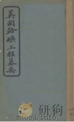 英国路矿工程纂要 1909 PDF电子版封面 广学会著