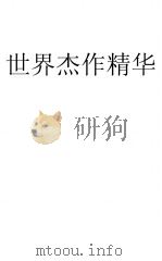 世界杰作精华四月号 1940 PDF电子版封面