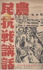 农民抗战讲话 1939 PDF电子版封面 布谷著