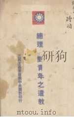 总理对青年之遗教（ PDF版）