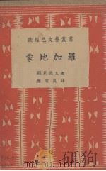 蒙地加罗 1936 PDF电子版封面 显克微支著