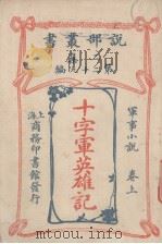 十字军英雄记  上（ PDF版）