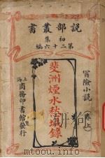 初集  第26编  冒险小说卷  斐洲烟水愁城录  上（ PDF版）