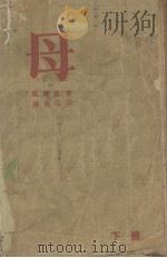 母 下 1936 PDF电子版封面 M.Gorky著