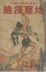 地窟探险（1948 PDF版）