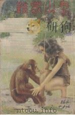 泰山蒙难（1946 PDF版）