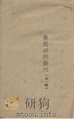 鲁迅研究丛刊 第1辑 1941 PDF电子版封面 延安鲁迅研究会编辑